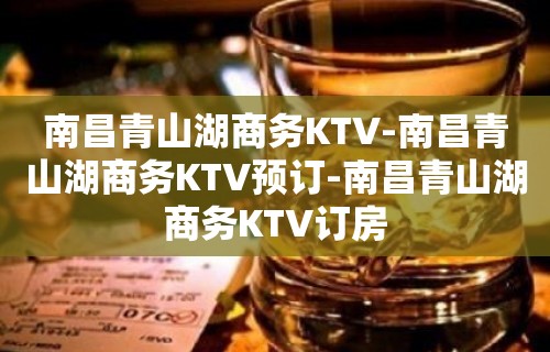 南昌青山湖商务KTV-南昌青山湖商务KTV预订-南昌青山湖商务KTV订房