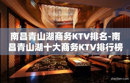 南昌青山湖商务KTV排名-南昌青山湖十大商务KTV排行榜