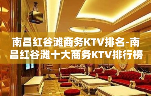 南昌红谷滩商务KTV排名-南昌红谷滩十大商务KTV排行榜