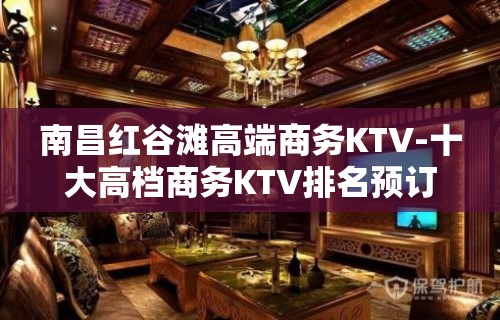 南昌红谷滩高端商务KTV-十大高档商务KTV排名预订