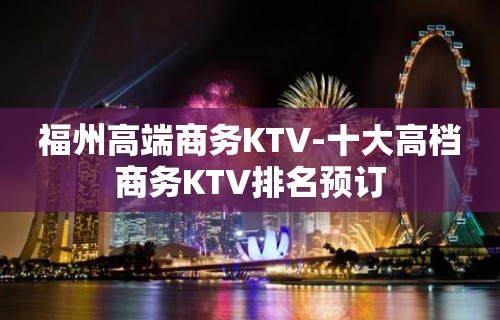 福州高端商务KTV-十大高档商务KTV排名预订