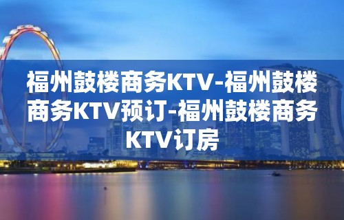 福州鼓楼商务KTV-福州鼓楼商务KTV预订-福州鼓楼商务KTV订房