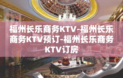 福州长乐商务KTV-福州长乐商务KTV预订-福州长乐商务KTV订房