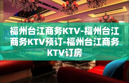 福州台江商务KTV-福州台江商务KTV预订-福州台江商务KTV订房