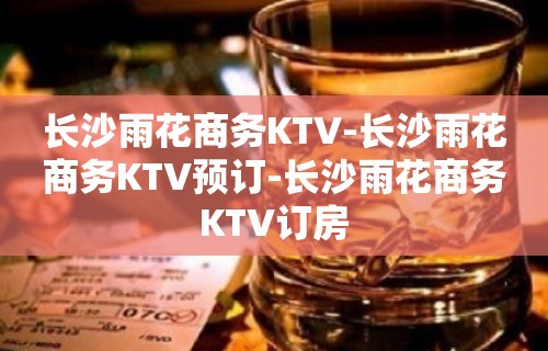 长沙雨花商务KTV-长沙雨花商务KTV预订-长沙雨花商务KTV订房