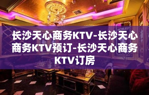 长沙天心商务KTV-长沙天心商务KTV预订-长沙天心商务KTV订房