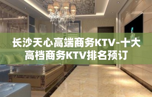 长沙天心高端商务KTV-十大高档商务KTV排名预订