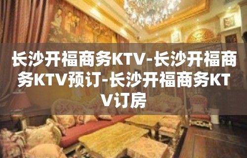 长沙开福商务KTV-长沙开福商务KTV预订-长沙开福商务KTV订房