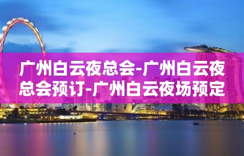 广州白云夜总会-广州白云夜总会预订-广州白云夜场预定