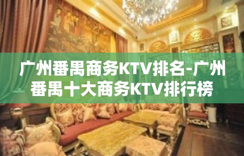 广州番禺商务KTV排名-广州番禺十大商务KTV排行榜