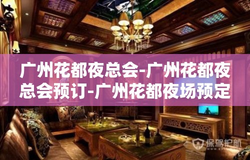 广州花都夜总会-广州花都夜总会预订-广州花都夜场预定