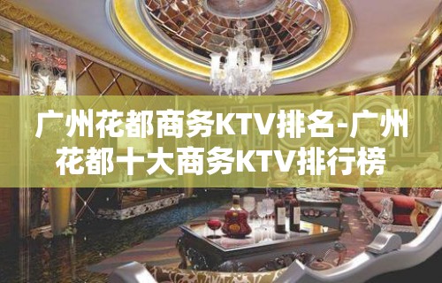 广州花都商务KTV排名-广州花都十大商务KTV排行榜