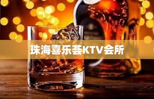 珠海喜乐荟KTV会所