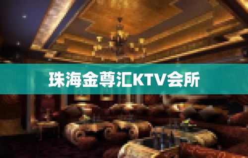 珠海金尊汇KTV会所