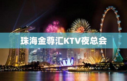 珠海金尊汇KTV夜总会