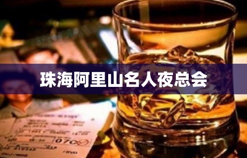 珠海阿里山名人夜总会