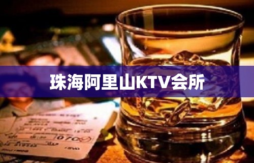 珠海阿里山KTV会所