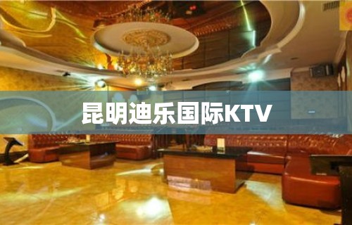 昆明迪乐国际KTV