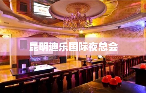 昆明迪乐国际夜总会