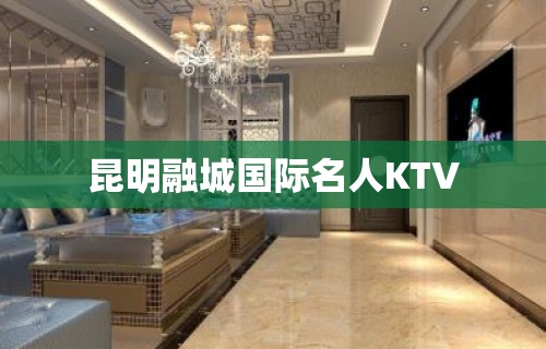 昆明融城国际名人KTV