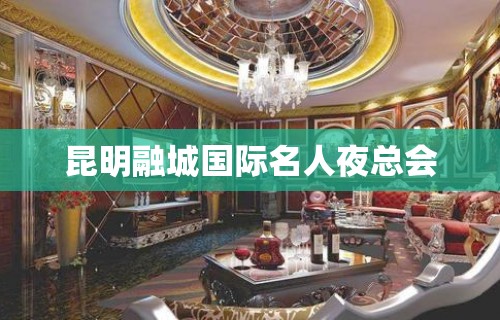 昆明融城国际名人夜总会