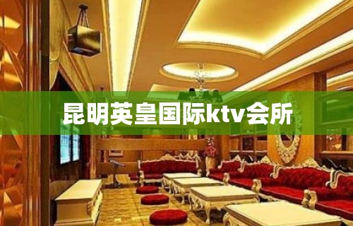 昆明英皇国际ktv会所