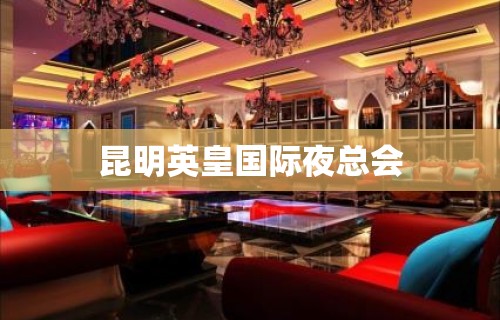 昆明英皇国际夜总会