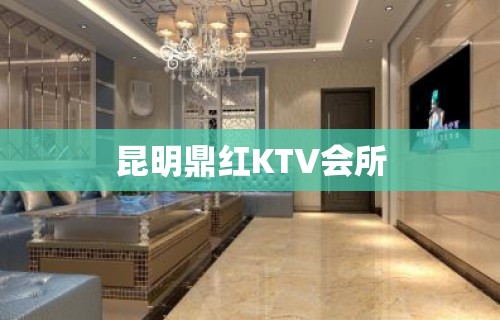 昆明鼎红KTV会所