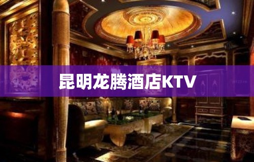 昆明龙腾酒店KTV