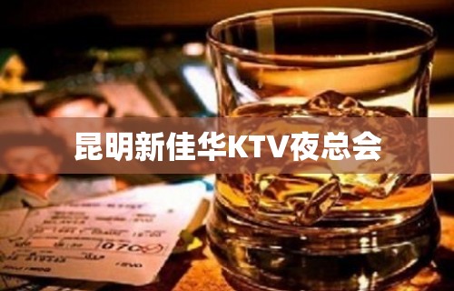 昆明新佳华KTV夜总会