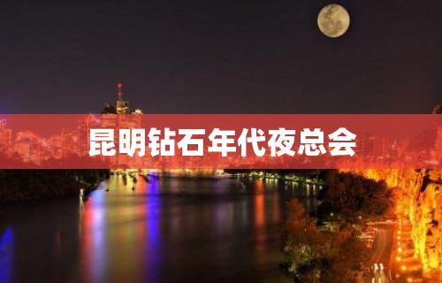 昆明钻石年代夜总会