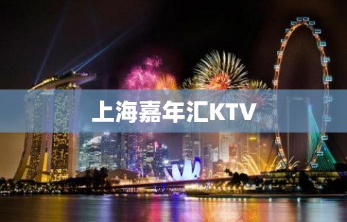 上海嘉年汇KTV