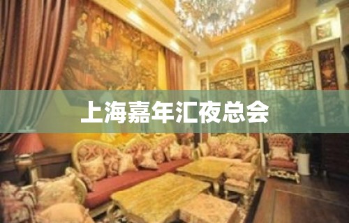 上海嘉年汇夜总会