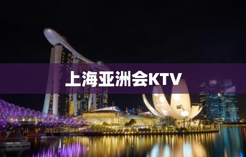 上海亚洲会KTV