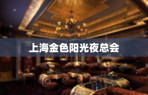 上海金色阳光夜总会