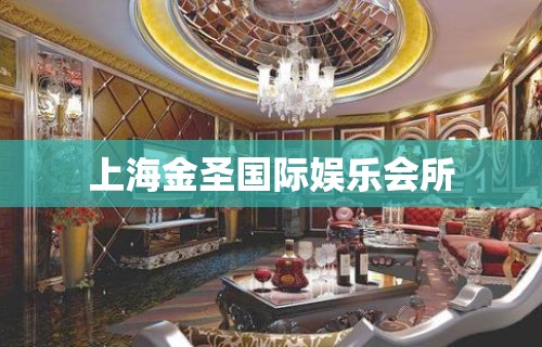 上海金圣国际娱乐会所