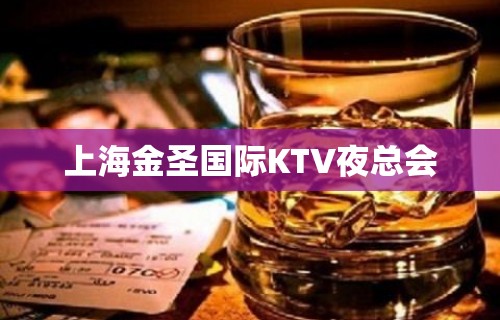 上海金圣国际KTV夜总会