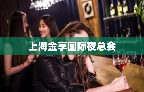 上海金享国际夜总会