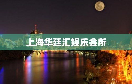 上海华廷汇娱乐会所