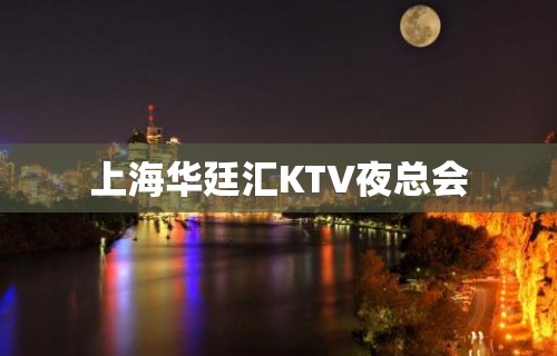 上海华廷汇KTV夜总会