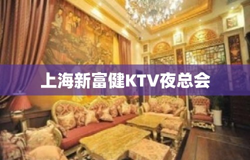 上海新富健KTV夜总会