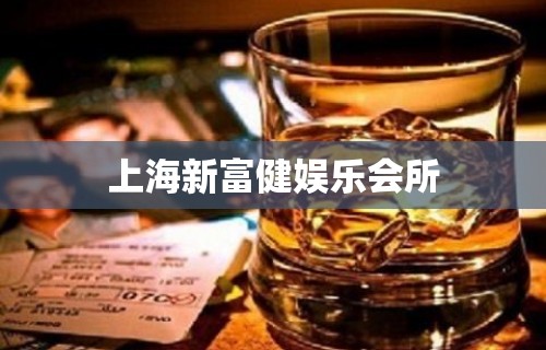 上海新富健娱乐会所