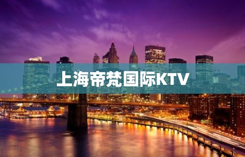 上海帝梵国际KTV