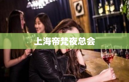 上海帝梵夜总会