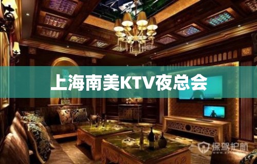 上海南美KTV夜总会