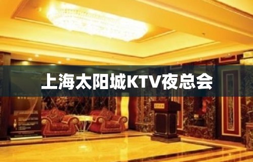 上海太阳城KTV夜总会