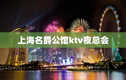 上海名爵公馆ktv夜总会