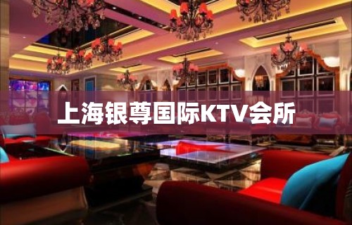 上海银尊国际KTV会所