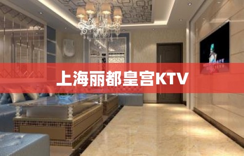 上海丽都皇宫KTV