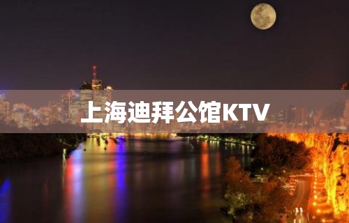 上海迪拜公馆KTV